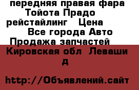 передняя правая фара Тойота Прадо 150 рейстайлинг › Цена ­ 20 000 - Все города Авто » Продажа запчастей   . Кировская обл.,Леваши д.